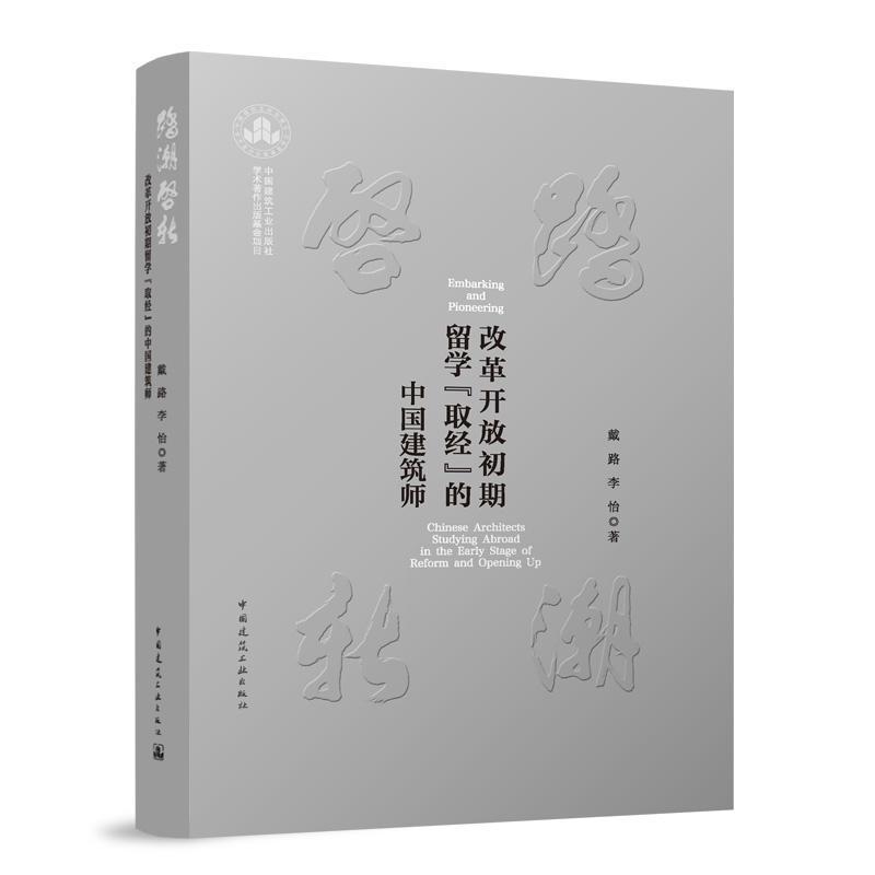 踏潮启新—改革开放初期留学“取经”的中国建筑师—Chinese architects studying abroad in the early stage of reform and opening up