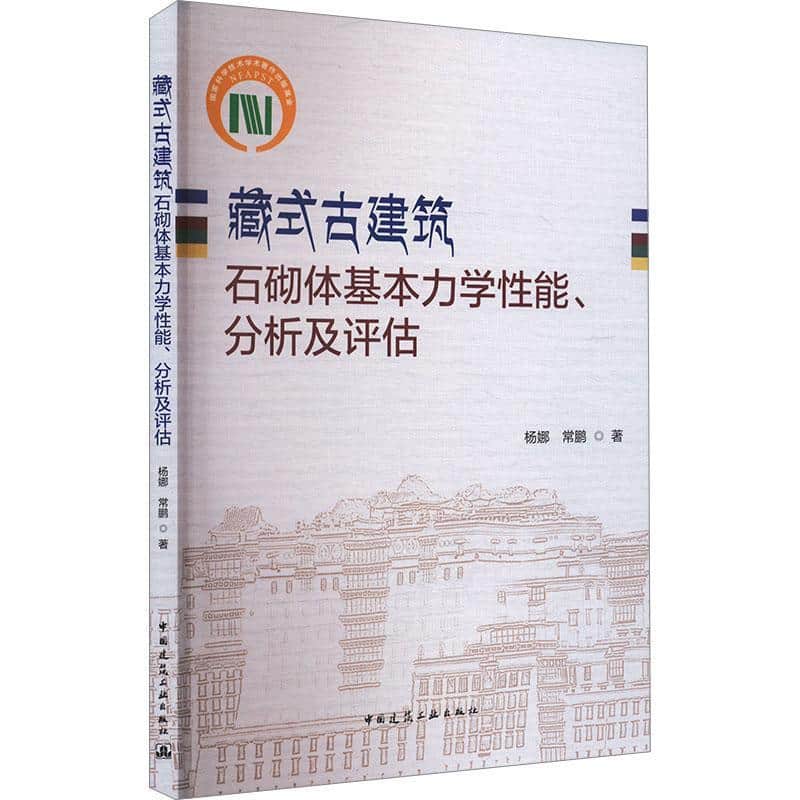 藏式古建筑石砌体基本力学性能、分析及评估