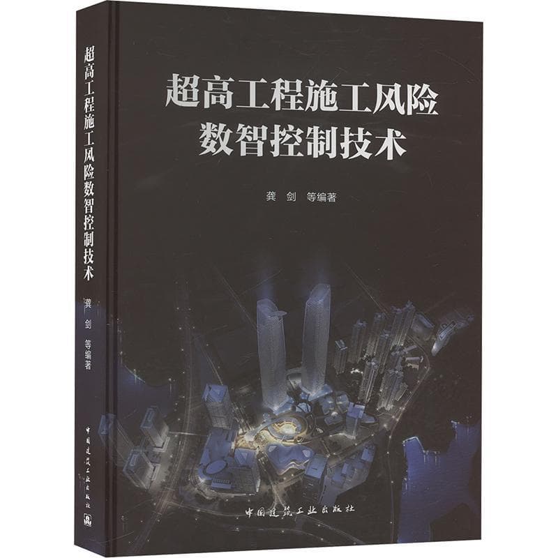 超高工程施工风险数智控制技术