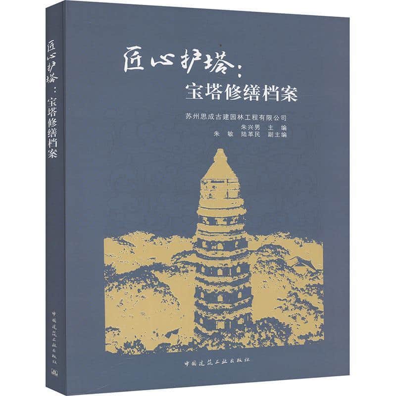 匠心护塔—宝塔修缮档案