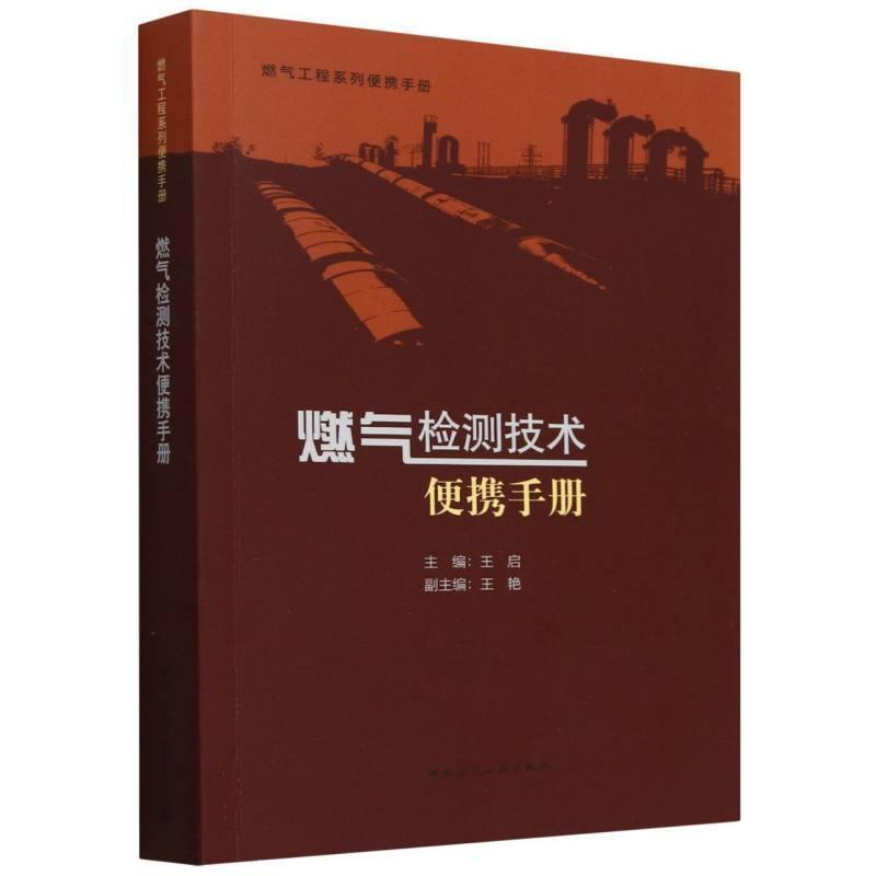 燃气检测技术便携手册