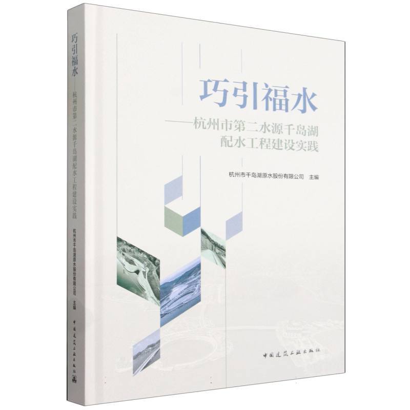 巧引福水—杭州市第二水源千岛湖配水工程建设实践