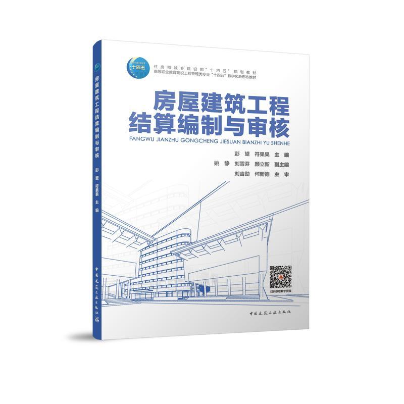 房屋建筑工程结算编制与审核