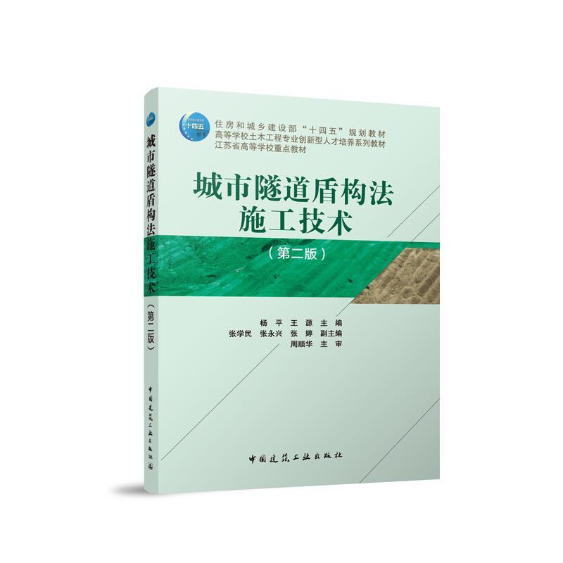 城市隧道盾构法施工技术