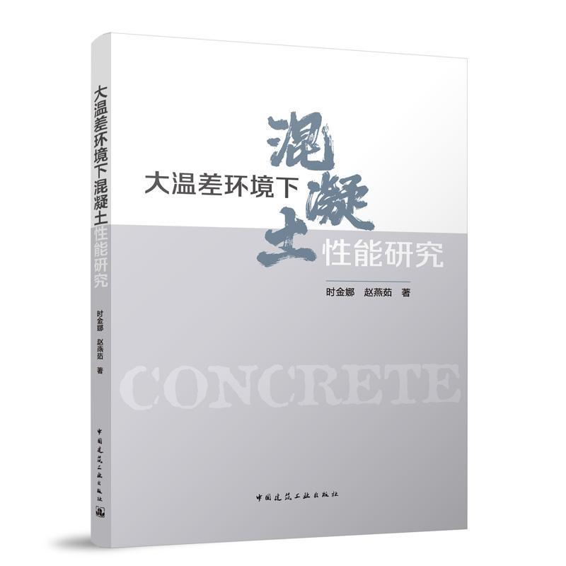 大温差环境下混凝土性能研究