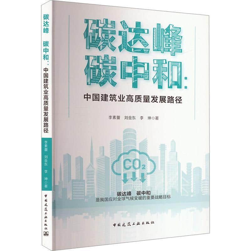 碳达峰 碳中和—中国建筑业高质量发展路径