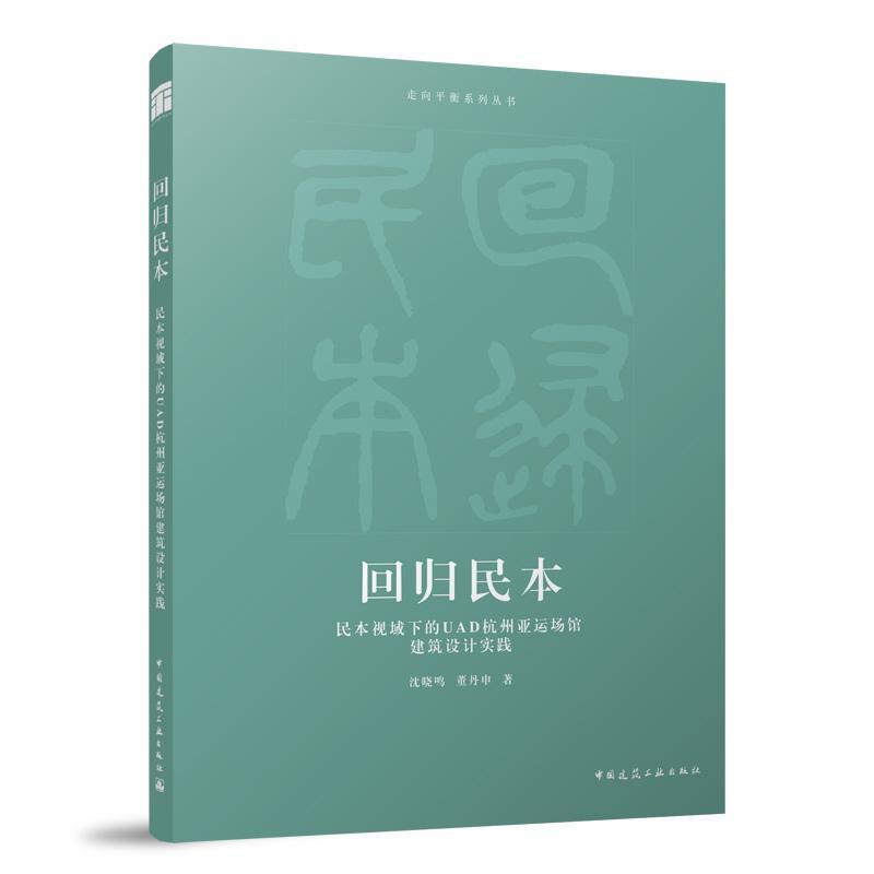 回归民本—民本视域下的UAD杭州亚运场馆建筑设计实践