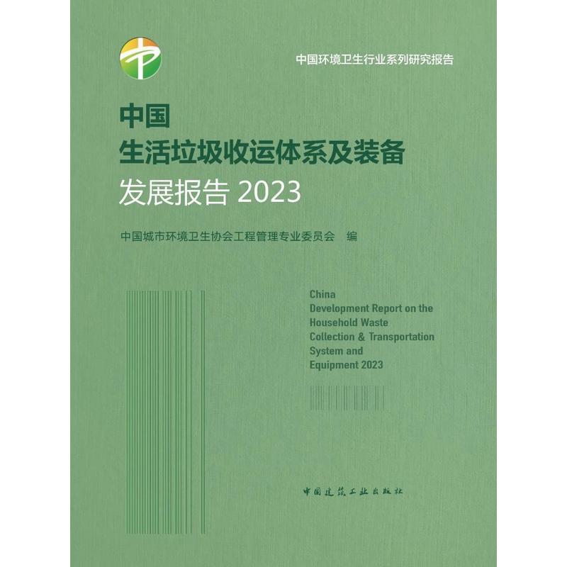 中国生活垃圾收运体系及装备发展报告—(2023):