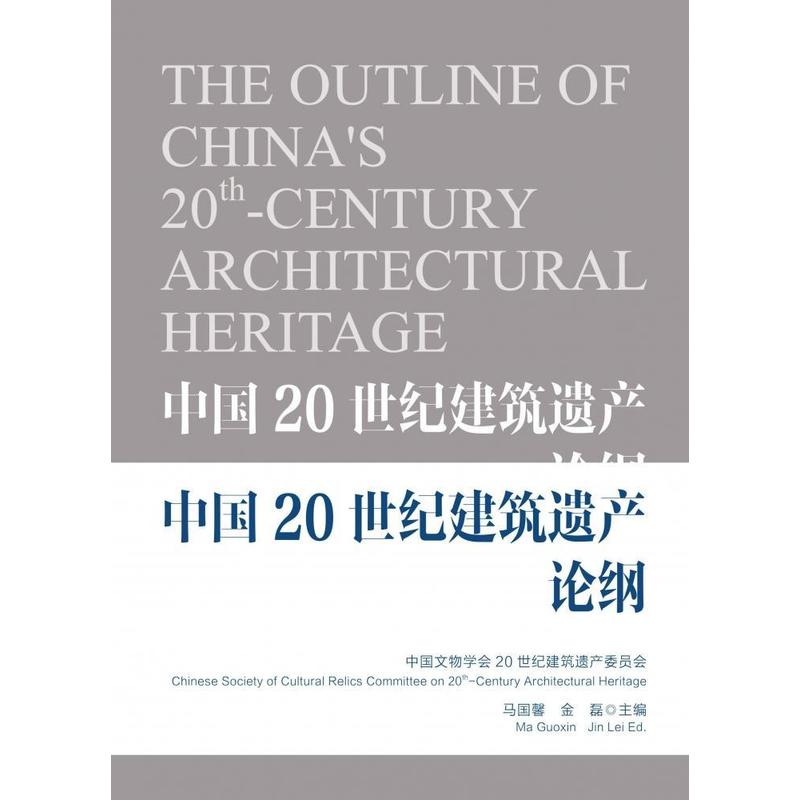 中国20世纪建筑遗产论纲