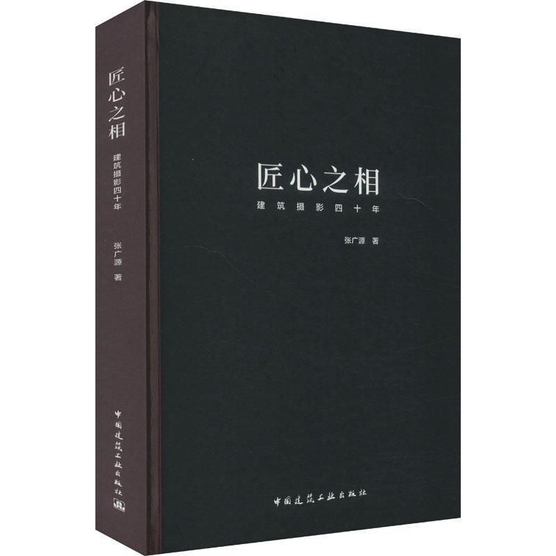 匠心之相—建筑摄影四十年