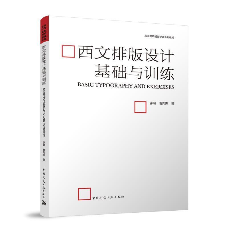 西文排版设计基础与训练