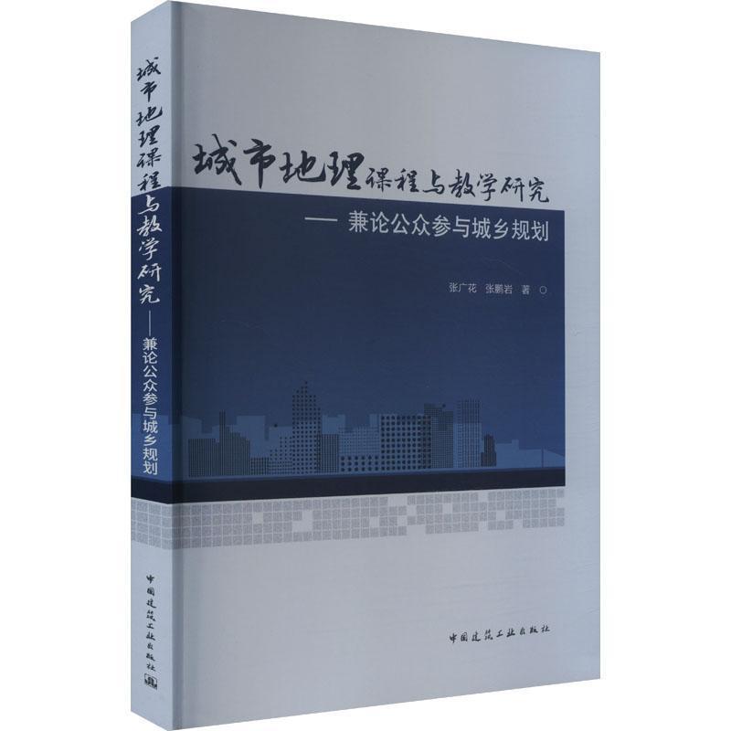 城市地理课程与教学研究—兼论公众参与城乡规划