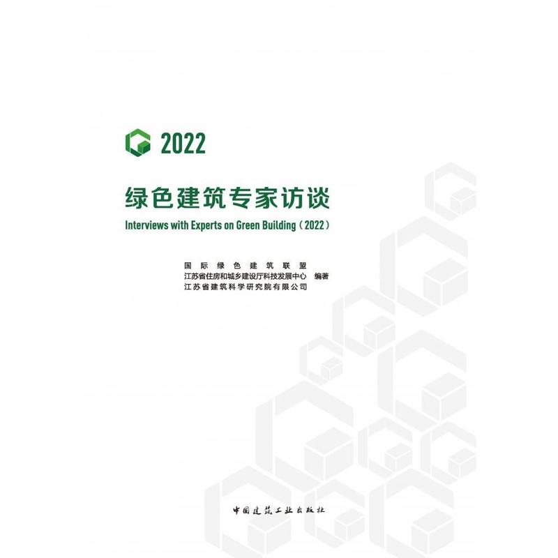绿色建筑专家访谈(2022)(2022)