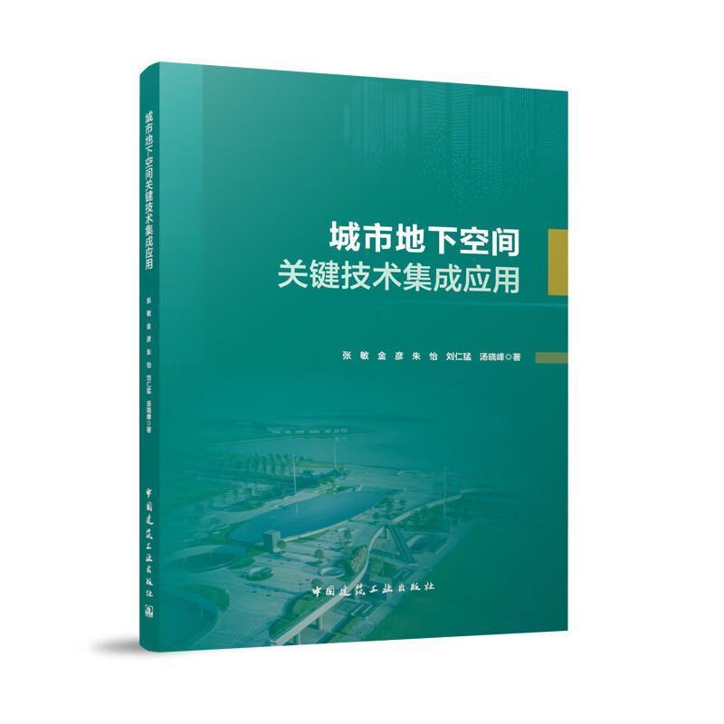 城市地下空间关键技术集成应用