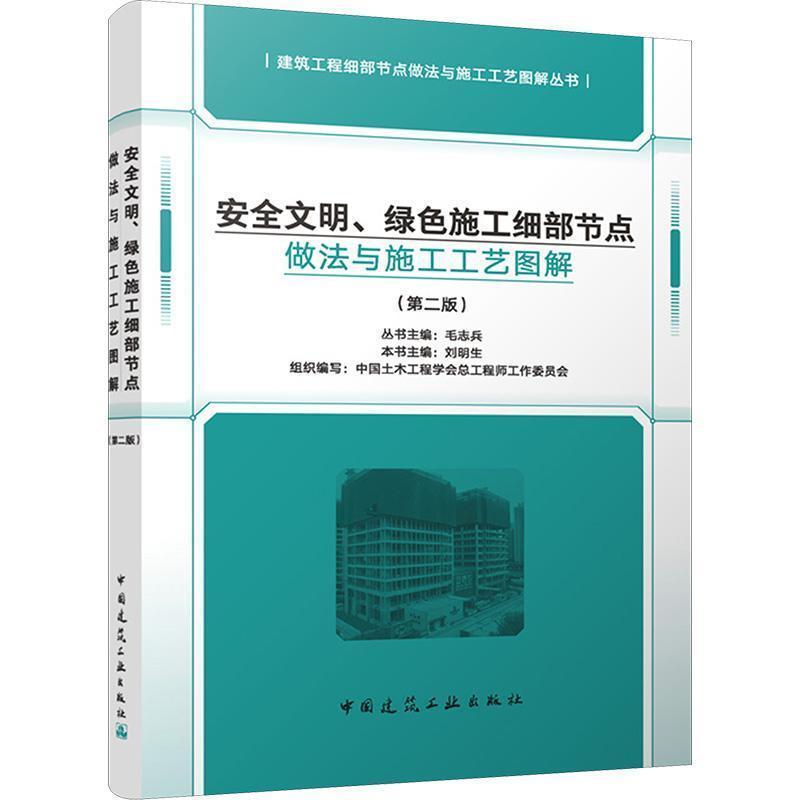 安全文明、绿色施工细部节点做法与施工工艺图解