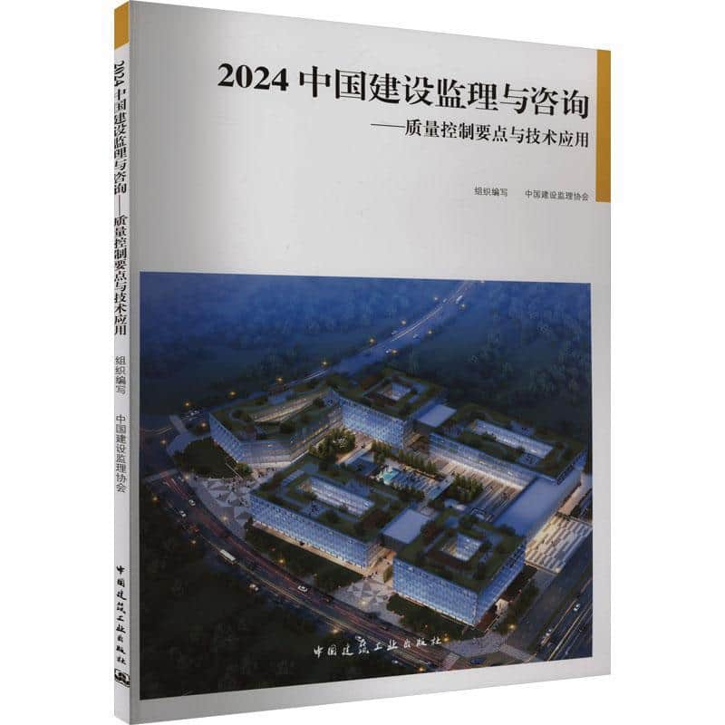 2024中国建设监理与咨询—质量控制要点与技术应用