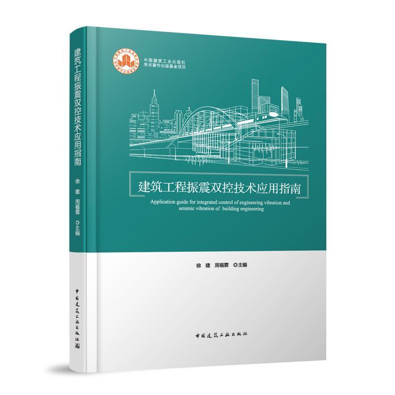 建筑工程振震双控技术应用指南