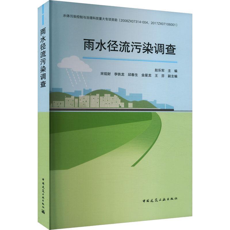 雨水径流污染调查
