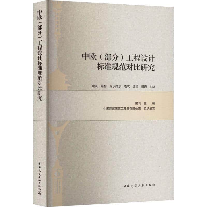 中欧(部分)工程设计标准规范对比研究