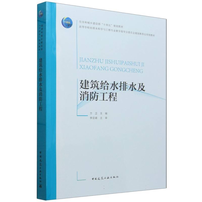 建筑给水排水及消防工程