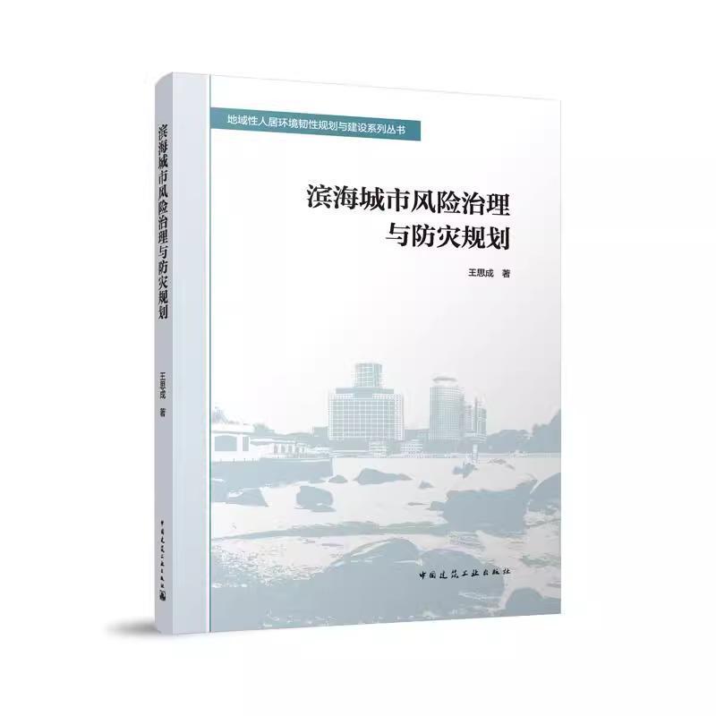 滨海城市风险治理与防灾规划