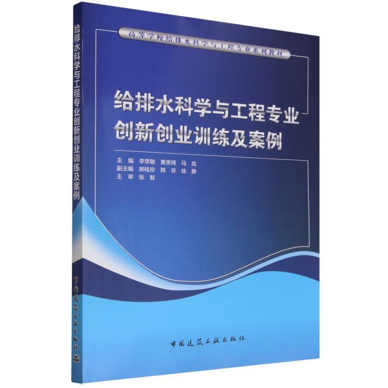 给排水科学与工程专业创新创业训练及案例