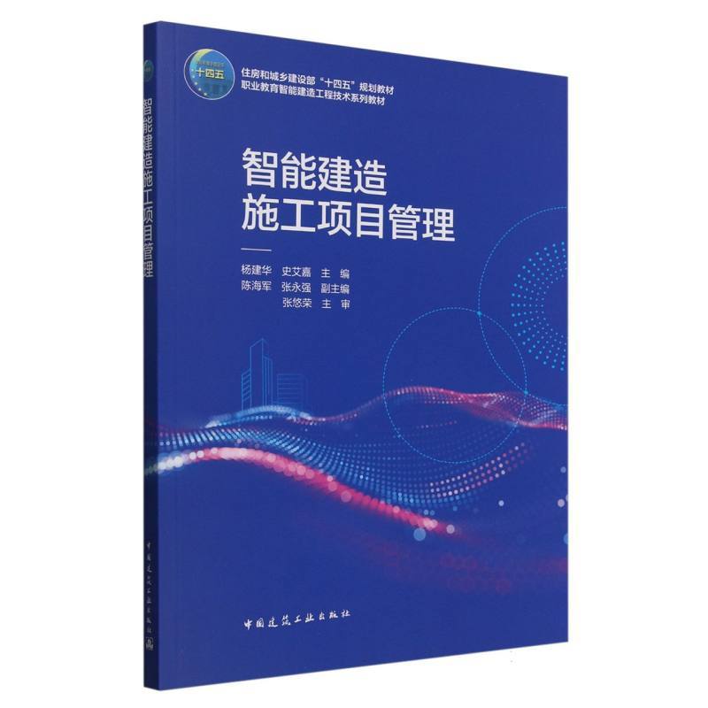 智能建造施工项目管理