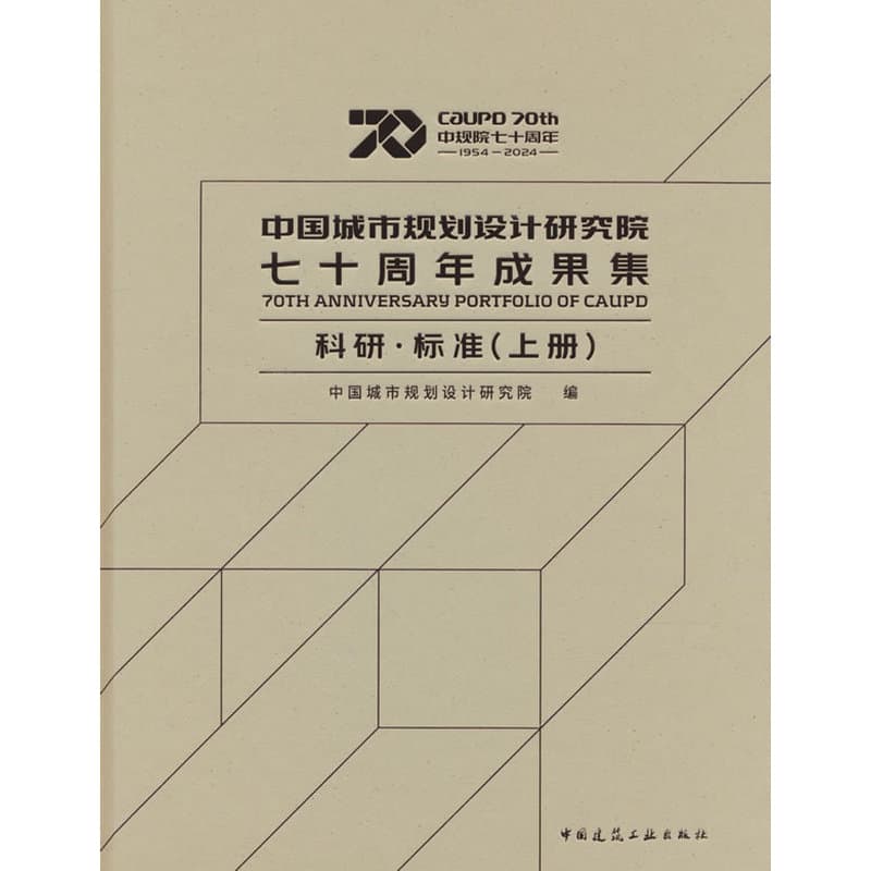 中国城市规划设计研究院七十周年成果集—(上册):科研·标准
