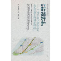 复合生态廊道上的新城景观规划与设计—广州市南沙横沥岛尖生态景观总师制度的践行—the implementation of the landscape architect framework on Hengli Island, Nansha, Guangzhou