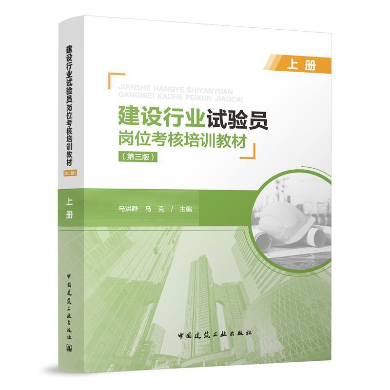 建设行业试验员岗位考核培训教材