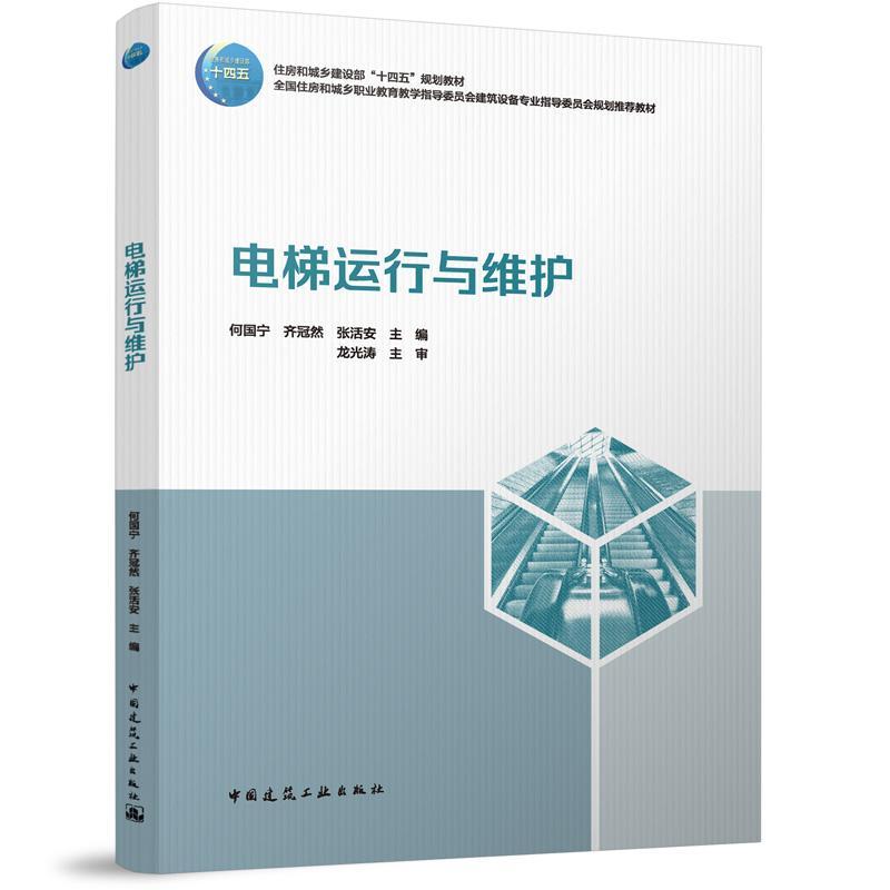 电梯运行与维护