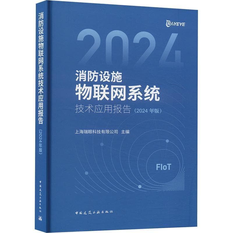 消防设施物联网系统技术应用报告—2024年版