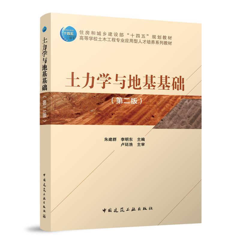 土力学与地基基础
