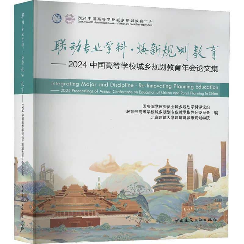 联动专业学科·焕新规划教育—2024中国高等学校城乡规划教育年会论文集—2024 proceedings of annual conference on education of urban and rural planning in China