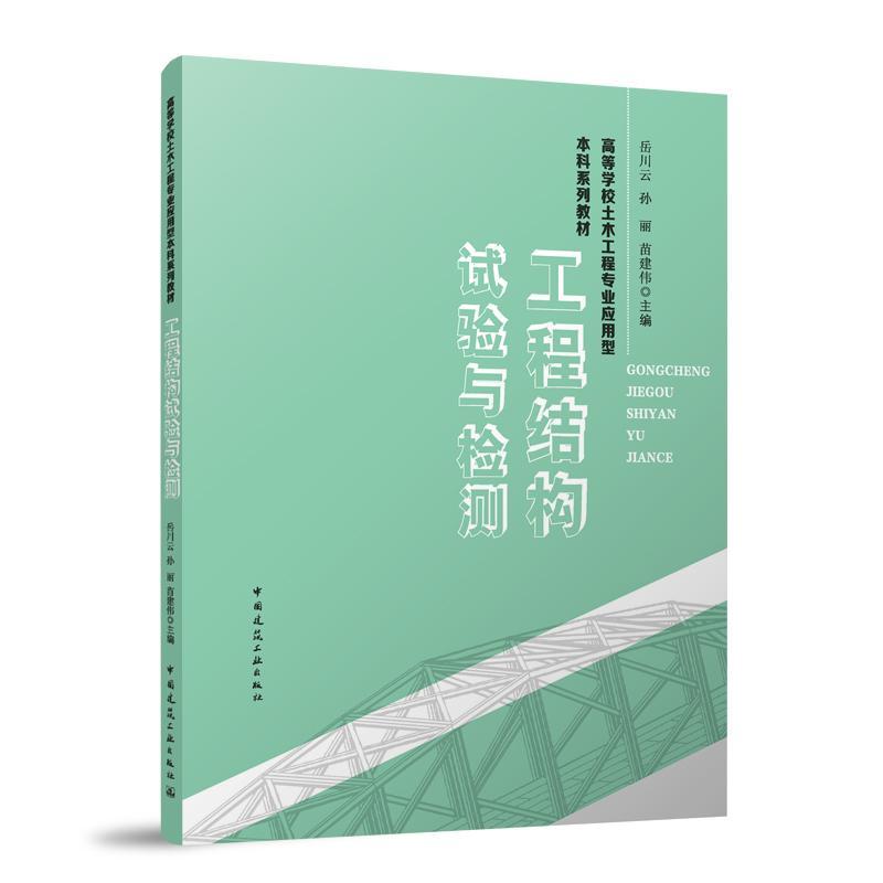 工程结构试验与检测