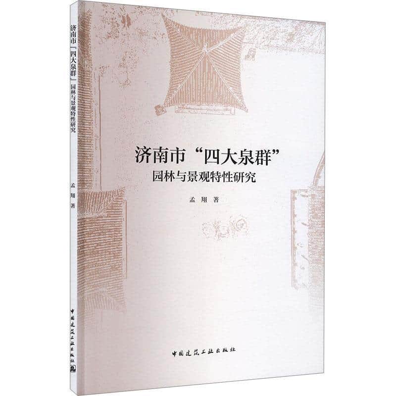 济南市“四大泉群”园林与景观特性研究