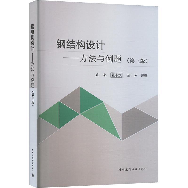 钢结构设计—方法与例题