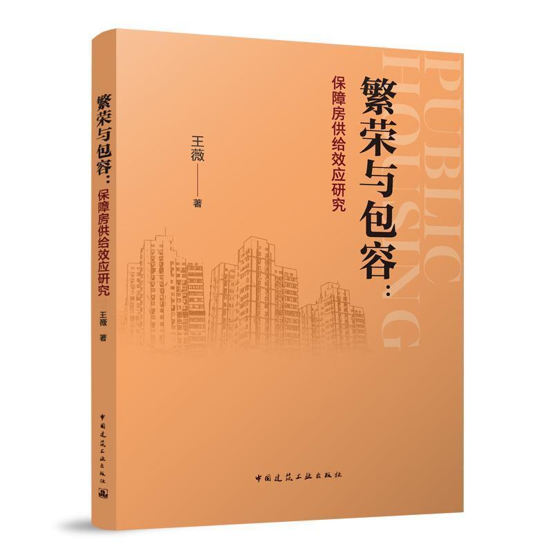 繁荣与包容—保障房供给效应研究
