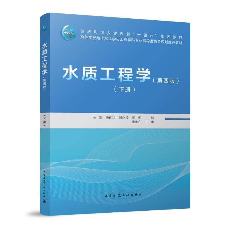 水质工程学(下册)
