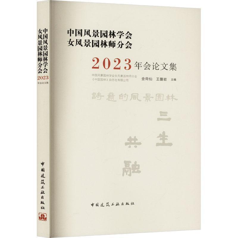 中国风景园林学会女风景园林师分会2023年会论文集