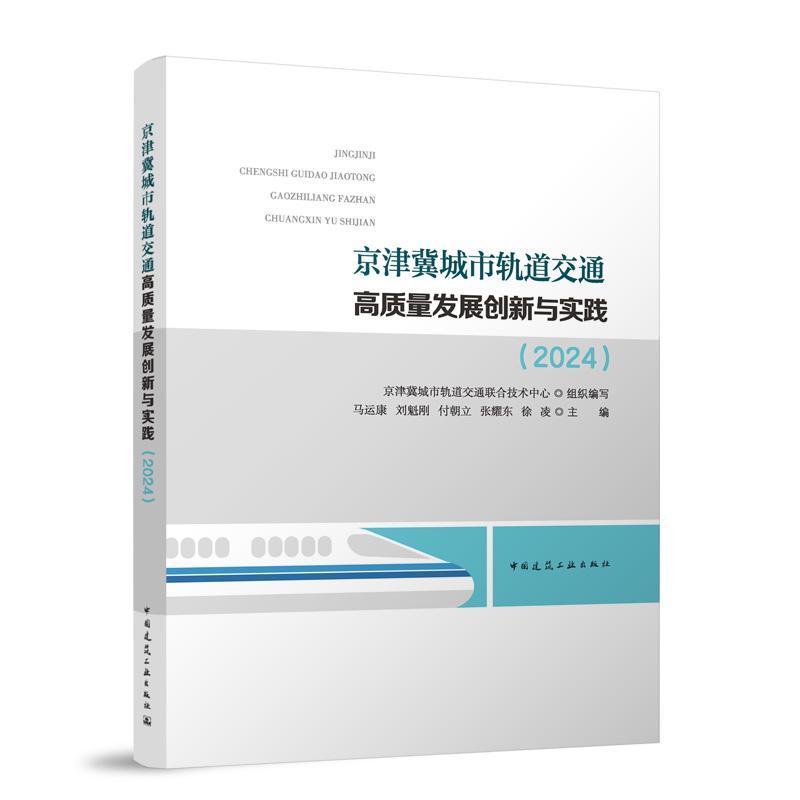 京津冀城市轨道交通高质量发展创新与实践(2024)