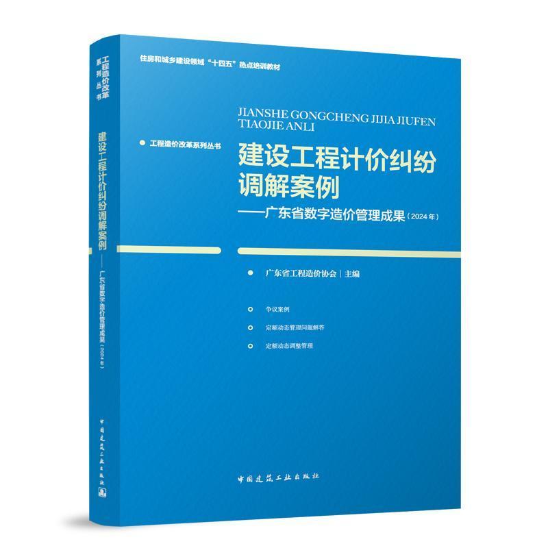 建设工程计价纠纷调解案例—广东省数字造价管理成果(2024年)