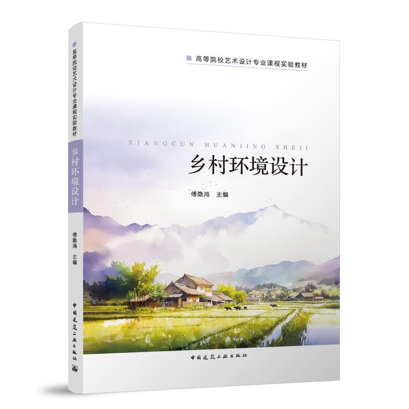 乡村环境设计