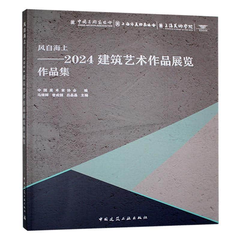 风自海上—2024建筑艺术作品展览作品集