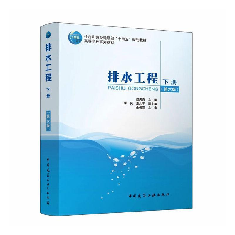 排水工程(下册)