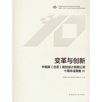 变革与创新—(Ⅳ):中规院 (北京) 规划设计有限公司十周年成果集