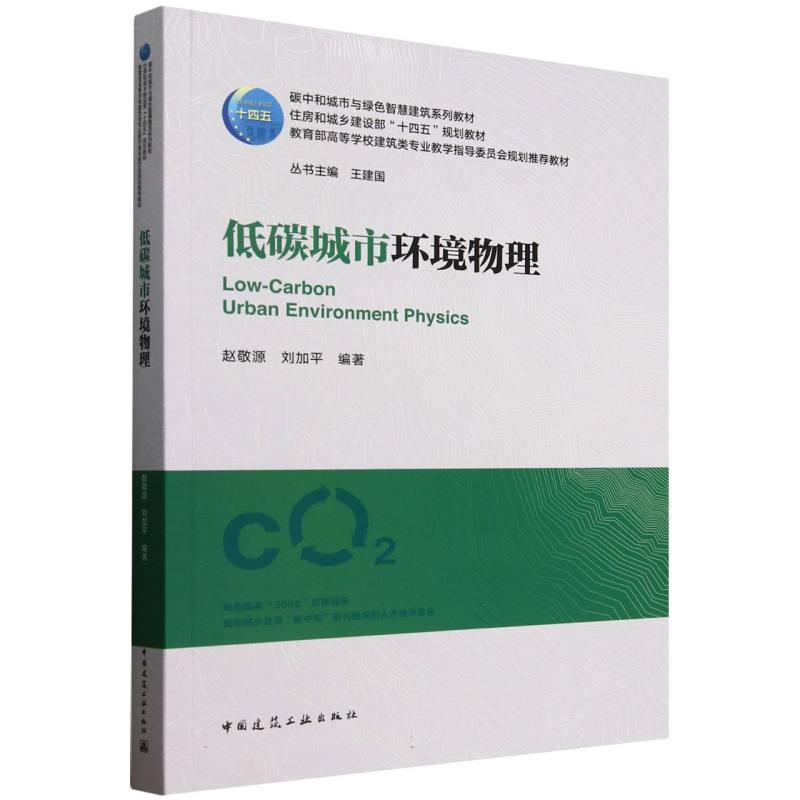 低碳城市环境物理