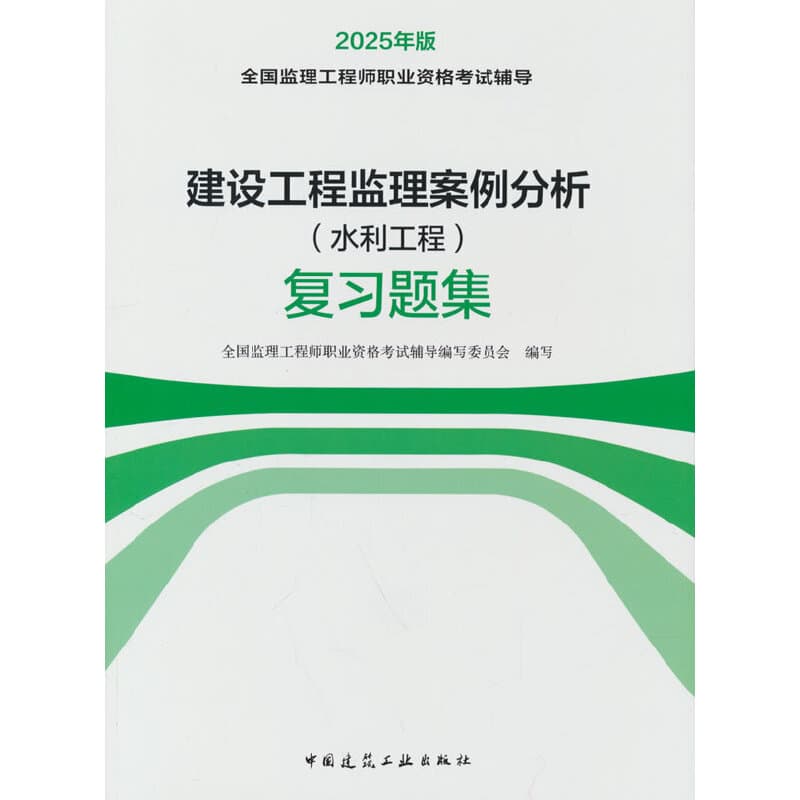 建设工程监理案例分析(水利工程)复习题集