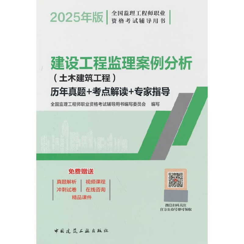 建设工程监理案例分析(土木建筑工程)历年真题+考点解读+专家指导
