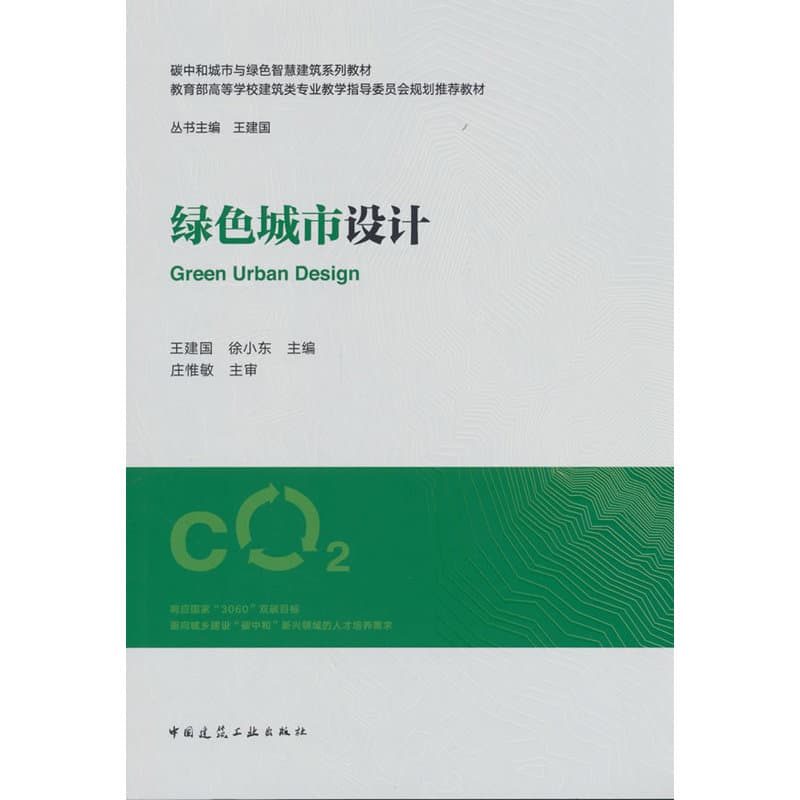 绿色城市设计